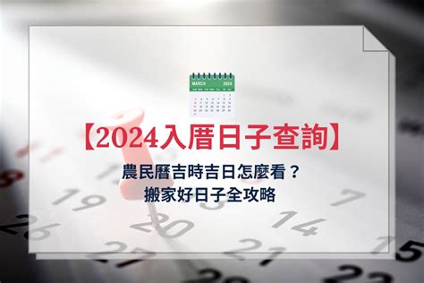 搬家具要看日子嗎|【2024搬家吉日、移徒吉日】農民曆搬家好日子